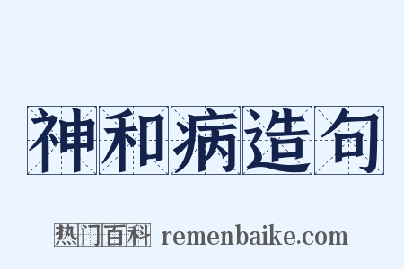 神和病造句是什么意思的图片
